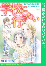 学校に行きたい 無戸籍児〜存在を消された少女〜(話売り)　#1 パッケージ画像