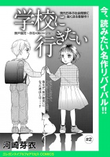 学校に行きたい 無戸籍児〜存在を消された少女〜(話売り)　#2 パッケージ画像