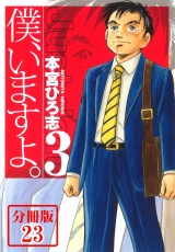 【分冊版】僕、いますよ。23 パッケージ画像