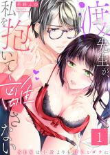 【特典付き】渡先生が、私を抱いて離さない~SEXは小説よりも甘くミダラに~(1) パッケージ画像表