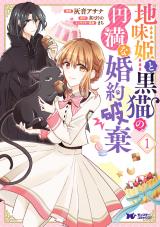 地味姫と黒猫の、円満な婚約破棄(コミック)（1巻） パッケージ画像