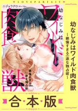 幼なじみはワイルド肉食獣～絶倫すぎる一途な独占欲～【合本版】 パッケージ画像