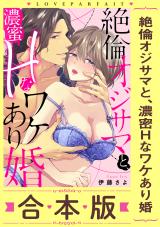 絶倫オジサマと、濃蜜Hなワケあり婚【合本版】 パッケージ画像