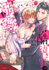 冷酷執事はメイドを溺愛する 2 【電子限定おまけマンガ付き】 パッケージ画像