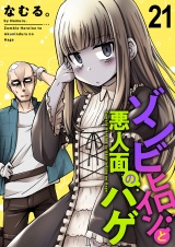 ゾンビヒロインと悪人面のハゲ　ストーリアダッシュ連載版　第21話 パッケージ画像
