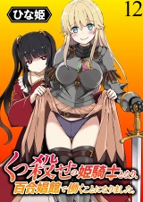 くっ殺せの姫騎士となり、百合娼館で働くことになりました。 WEBコミックガンマぷらす連載版 第12話 パッケージ画像