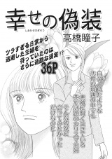 女の心の闇〜幸せの偽装〜 パッケージ画像