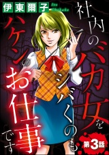 【分冊版】社内のバカ女をシバくのもハケンのお仕事です 【第3話】 パッケージ画像