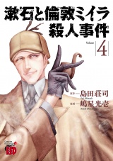 漱石と倫敦ミイラ殺人事件　4 パッケージ画像