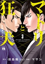 マトリと狂犬 ―路地裏の男達―　3 パッケージ画像