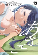 あさこ【電子単行本】　4 パッケージ画像