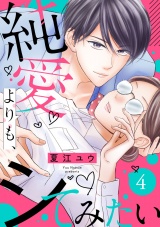 純愛よりも、シてみたい（4） パッケージ画像