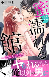 蜜に濡れる館～危険な同居人【電子単行本版】 パッケージ画像