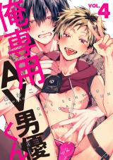 俺専用AV男優くん4 パッケージ画像