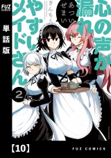 【単話版】心の声が漏れやすいメイドさん　１０ パッケージ画像