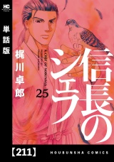 【単話版】信長のシェフ　２１１ パッケージ画像