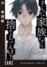 【単話版】そんな家族なら捨てちゃえば？　１５ パッケージ画像