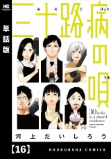 【単話版】三十路病の唄　１６ パッケージ画像