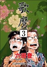 【分冊版】歌麿 【第3話】 パッケージ画像