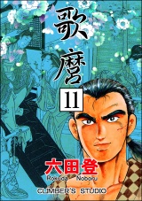 【分冊版】歌麿 【第11話】 パッケージ画像