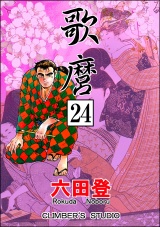 【分冊版】歌麿 【第24話】 パッケージ画像