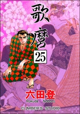 【分冊版】歌麿 【第25話】 パッケージ画像