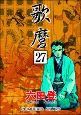 【分冊版】歌麿 【第27話】 パッケージ画像