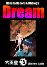 【分冊版】Rokuda Noboru Anthology Dream 【第16話】 パッケージ画像