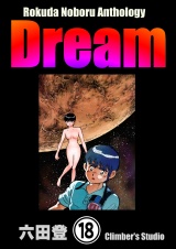 【分冊版】Rokuda Noboru Anthology Dream 【第18話】 パッケージ画像