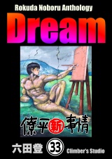【分冊版】Rokuda Noboru Anthology Dream 【第33話】 パッケージ画像