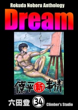 【分冊版】Rokuda Noboru Anthology Dream 【第34話】 パッケージ画像