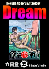 【分冊版】Rokuda Noboru Anthology Dream 【第35話】 パッケージ画像
