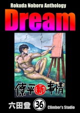 【分冊版】Rokuda Noboru Anthology Dream 【第36話】 パッケージ画像