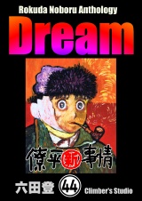 【分冊版】Rokuda Noboru Anthology Dream 【第44話】 パッケージ画像