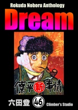 【分冊版】Rokuda Noboru Anthology Dream 【第46話】 パッケージ画像