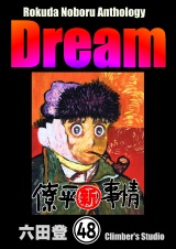 【分冊版】Rokuda Noboru Anthology Dream 【第48話】 パッケージ画像