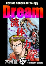 【分冊版】Rokuda Noboru Anthology Dream 【第57話】 パッケージ画像