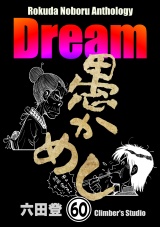 【分冊版】Rokuda Noboru Anthology Dream 【第60話】 パッケージ画像