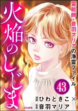 【分冊版】音羽マリアの異次元透視 【第43話】 パッケージ画像