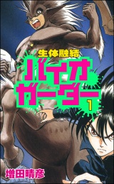 【分冊版】生体融結 バイオガーダー 【第1話】 パッケージ画像