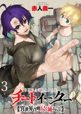 チートイーター異世界召喚尽く滅ぶべし　ストーリアダッシュ連載版　第3話 パッケージ画像