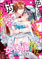 【分冊版】絶倫でケダモノな親友が俺を溺愛していたなんて初めて知ったが!? 〜女体化してから毎日抱き潰されてます〜 【第1話】 パッケージ画像