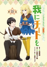 我にチートを 〜ハズレチートの召喚勇者は異世界でゆっくり暮らしたい〜(話売り)　#23 パッケージ画像