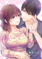 僕しか知らない君のナカ。【描き下ろしおまけ付き特装版】 4 パッケージ画像