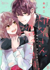椎名さん、沼ってます。 8 パッケージ画像