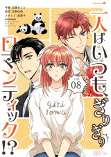 【フルカラー】二人はいつも、ぎりぎりロマンティック！？ 8 パッケージ画像