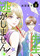 先生、逃がしません！【描き下ろしおまけ付き特装版】 2 パッケージ画像