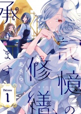 記憶の修繕、承ります【描き下ろしおまけ付き特装版】 1 パッケージ画像