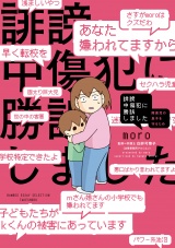 誹謗中傷犯に勝訴しました　〜障害児の息子を守るため〜【電子限定フルカラー版】 パッケージ画像