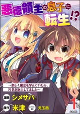 【分冊版】悪徳領主の息子に転生!? 〜楽しく魔法を学んでいたら、汚名を返上してました〜 コミック版 【第1話】 パッケージ画像